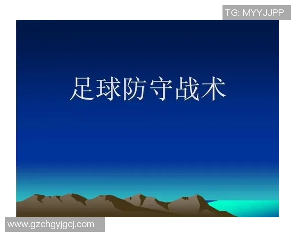 武汉足球队防守分析：优劣势与未来改进方向探讨